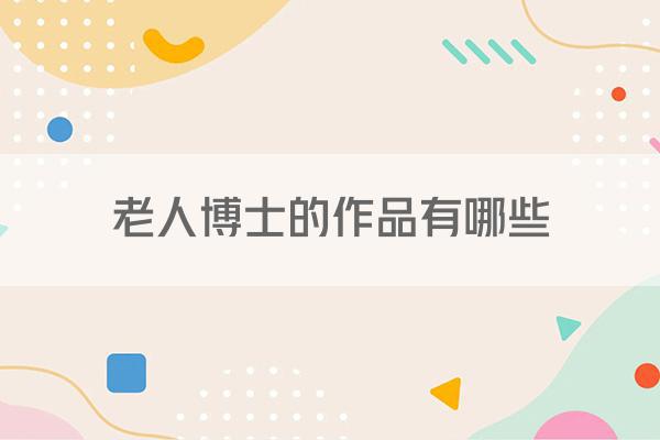 老人博士的作品有哪些