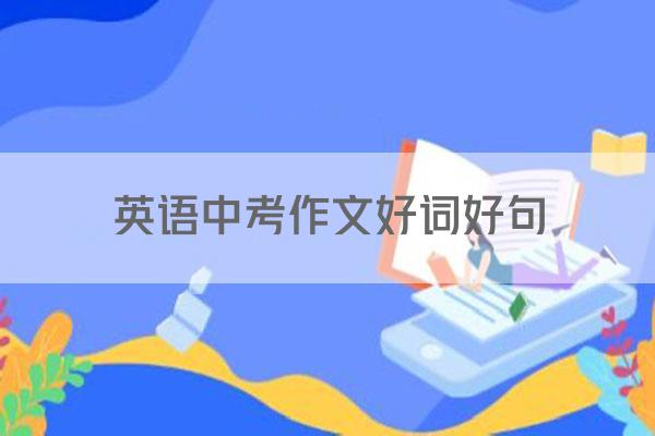英语中考作文好词好句