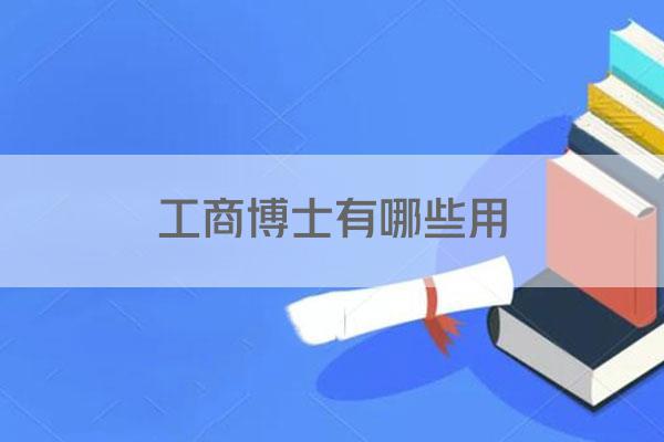 工商博士有哪些用