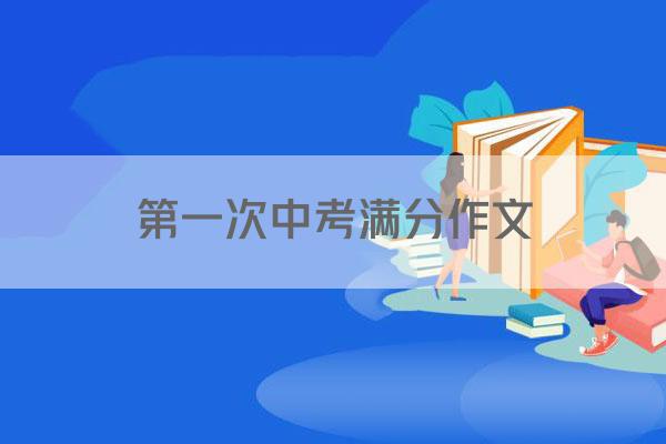第一次中考满分作文
