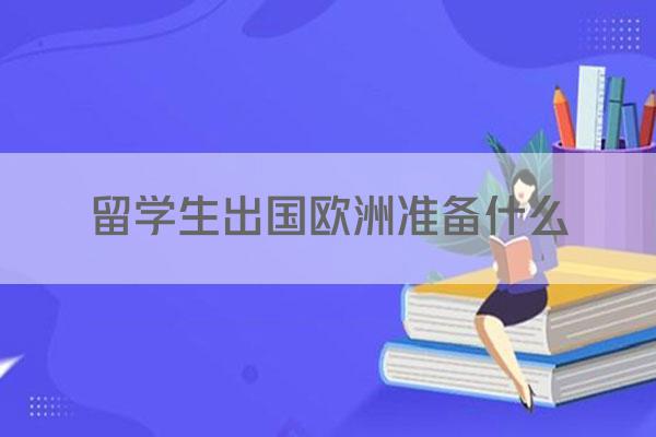 留学生出国欧洲准备什么