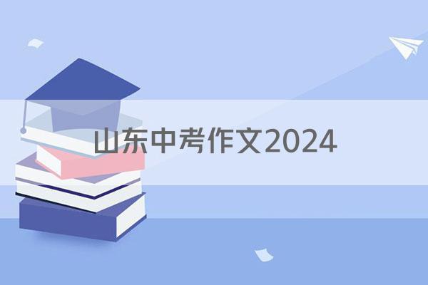山东中考作文2024