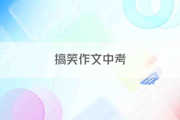 搞笑作文中考