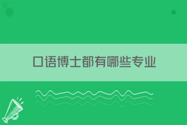 口语博士都有哪些专业