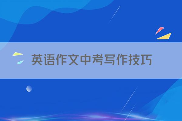 英语作文中考写作技巧