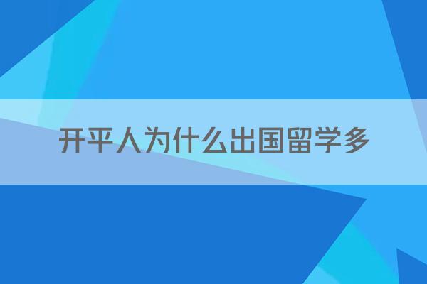 开平人为什么出国留学多