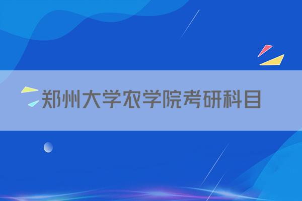 郑州大学农学院考研科目