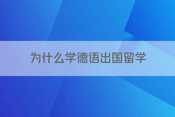 为什么学德语出国留学