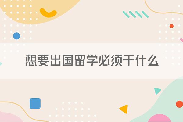 想要出国留学必须干什么