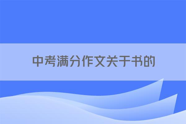 中考满分作文关于书的