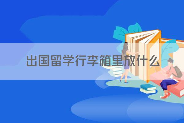 出国留学行李箱里放什么