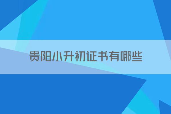 贵阳小升初证书有哪些