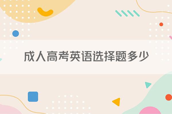 成人高考英语选择题多少