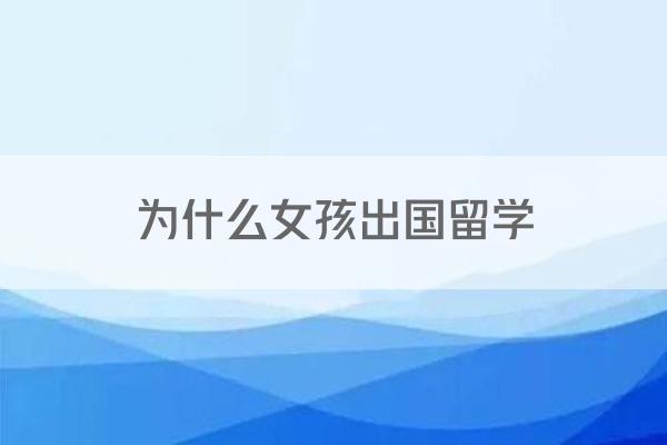 为什么女孩出国留学