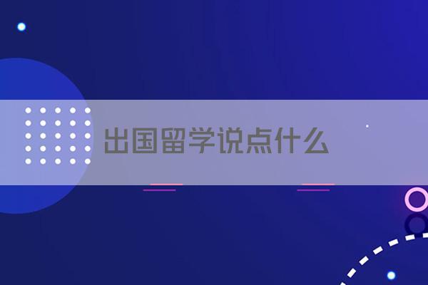 出国留学说点什么