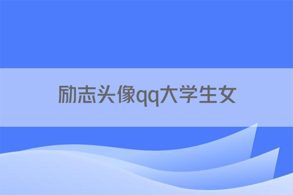 励志头像qq大学生女