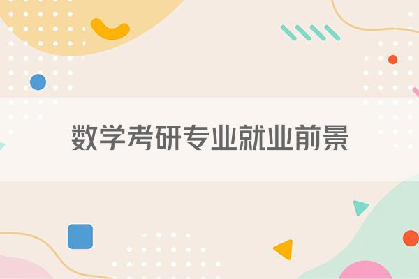 数学考研专业就业前景