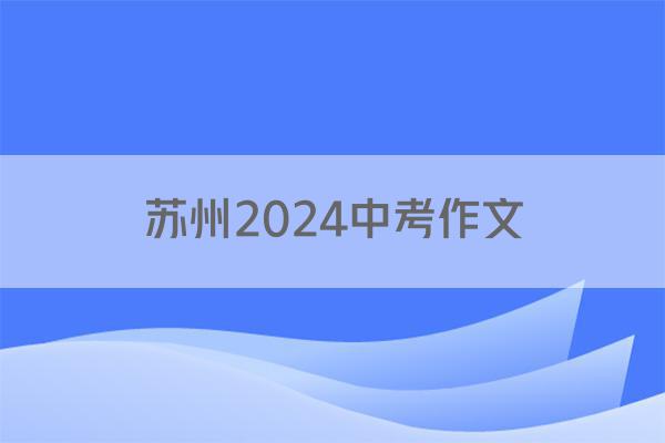 苏州2024中考作文