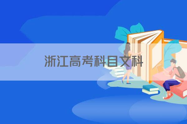 浙江高考科目文科