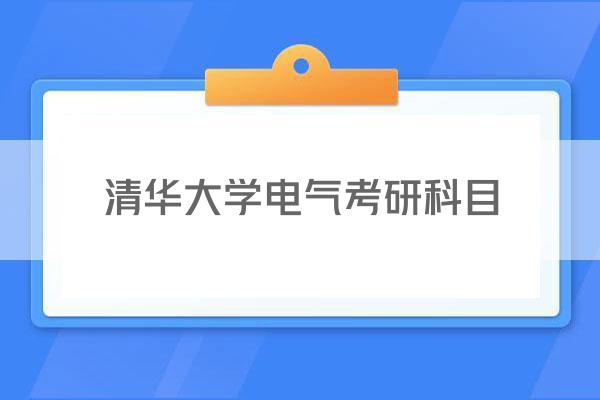 清华大学电气考研科目