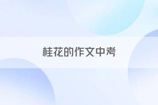 桂花的作文中考