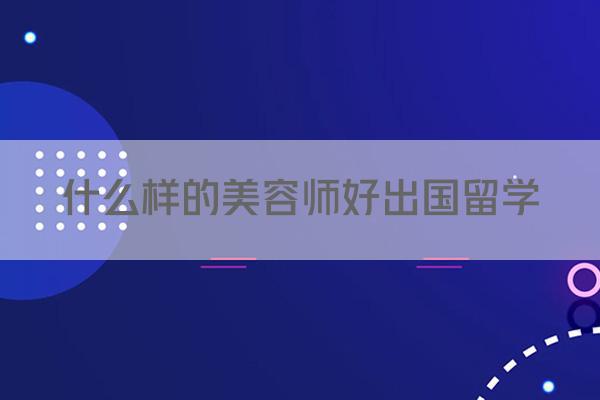 什么样的美容师好出国留学