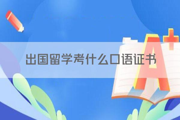 出国留学考什么口语证书