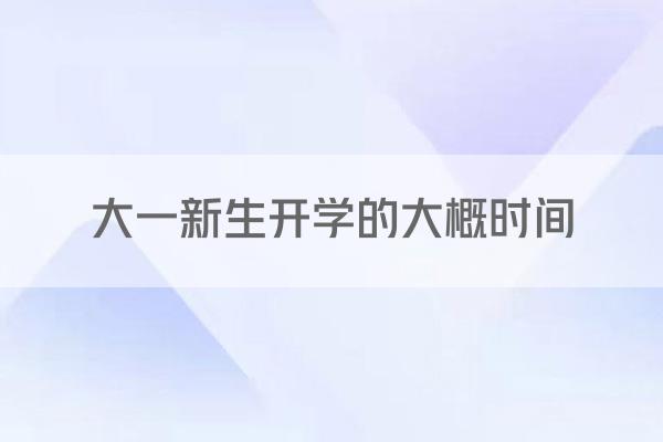 大一新生开学的大概时间