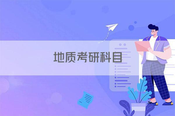 地质考研科目