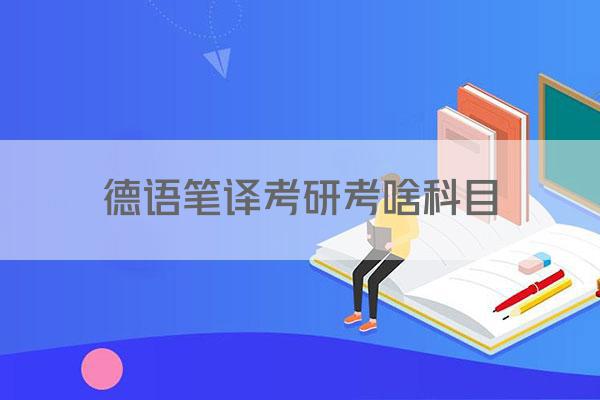 德语笔译考研考啥科目