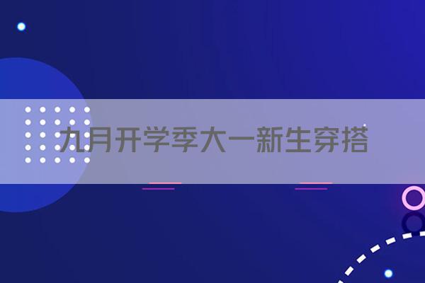 九月开学季大一新生穿搭