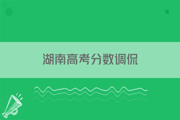 湖南高考分数调侃