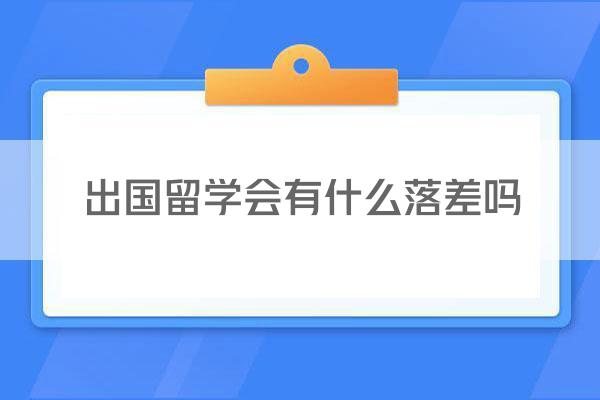 出国留学会有什么落差吗
