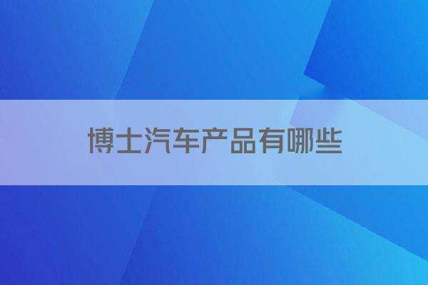 博士汽车产品有哪些