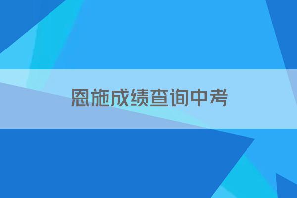 恩施成绩查询中考