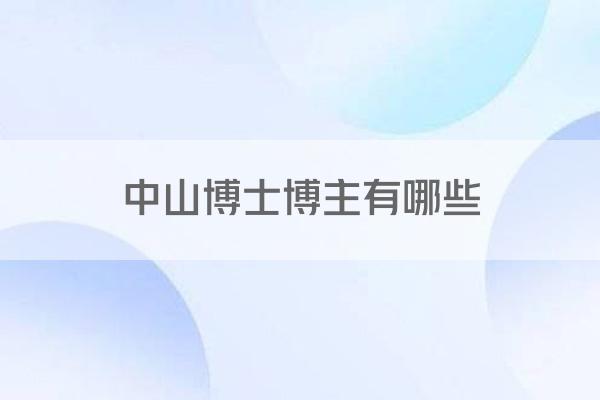 中山博士博主有哪些