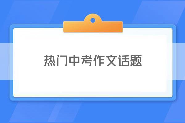 热门中考作文话题