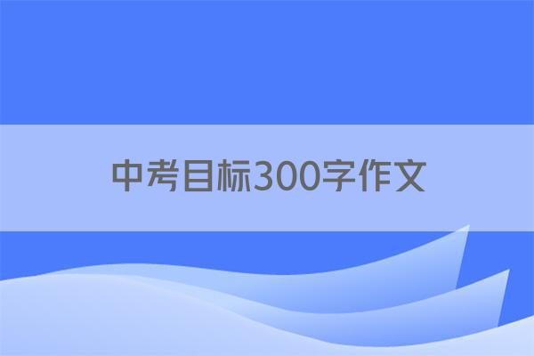 中考目标300字作文