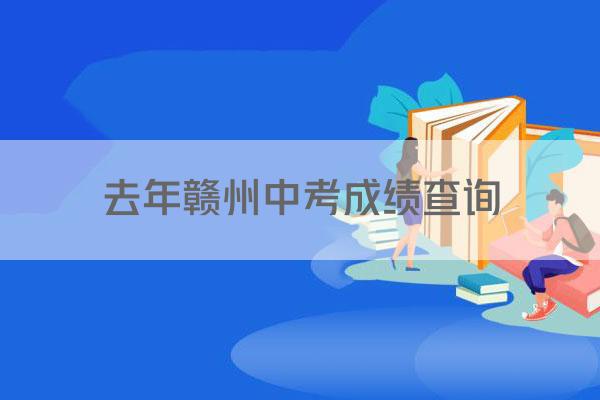 去年赣州中考成绩查询