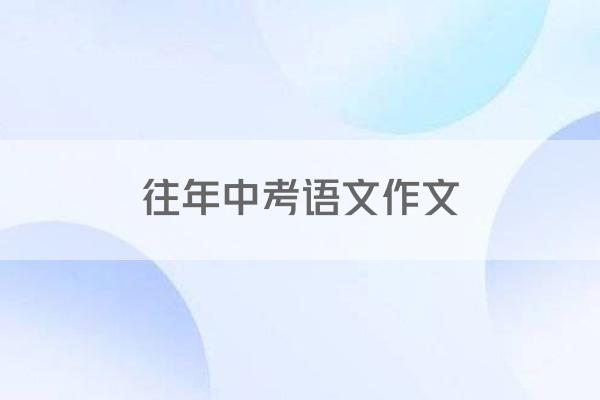 往年中考语文作文