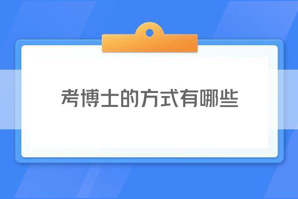 考博士的方式有哪些