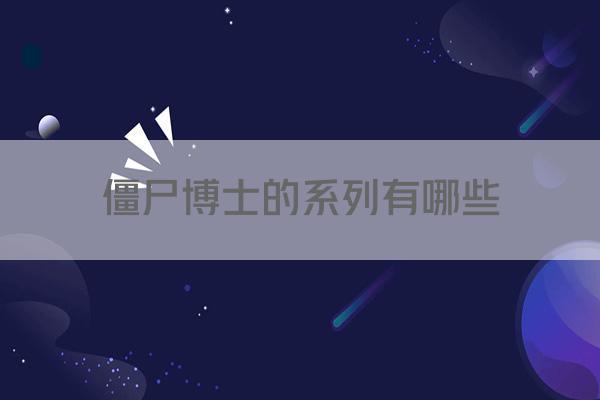 僵尸博士的系列有哪些