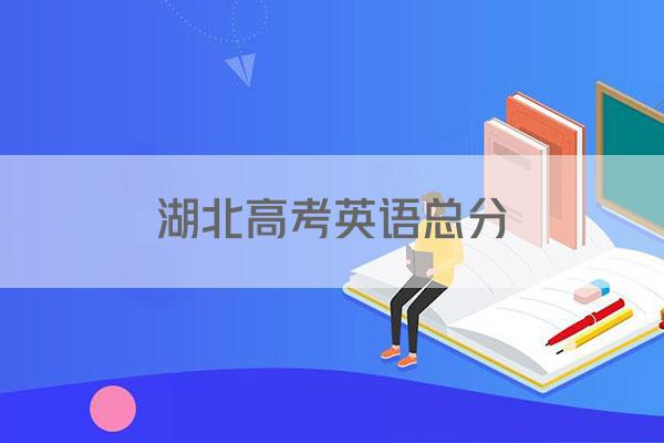 湖北高考英语总分