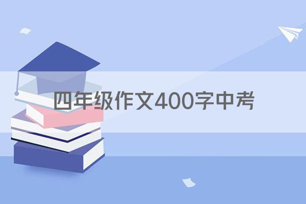 四年级作文400字中考