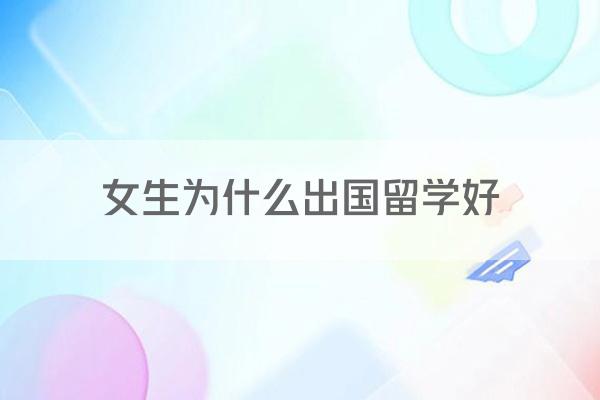 女生为什么出国留学好