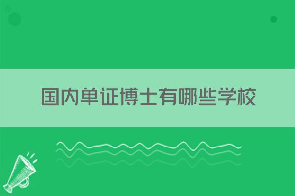国内单证博士有哪些学校