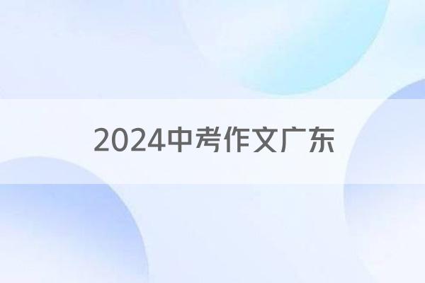 2024中考作文广东