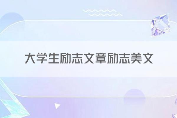 大学生励志文章励志美文