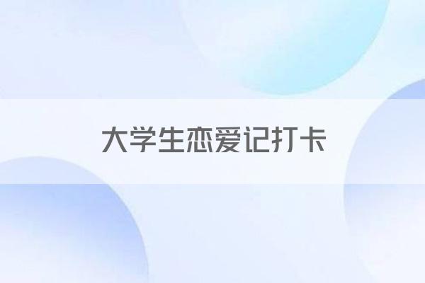 大学生恋爱记打卡