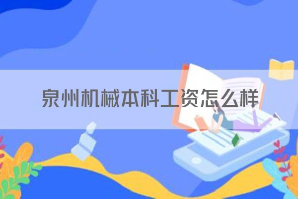 泉州机械本科工资怎么样